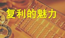 你的财富就是你自己