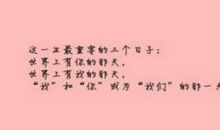 经典语录：不要做让自己后悔的事，要做，就做让别人后悔的事