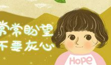 无论如何，请不要灰心