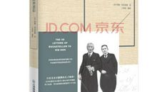 洛克菲勒留给儿子的38封信——第30封：不要让小人拖你的后腿