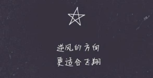 我不怕成千上万的人阻挡我，我怕我会投降