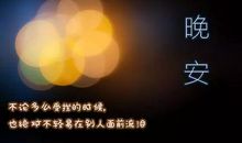 晚安心语：人生该走的弯路，其实一米都少不了