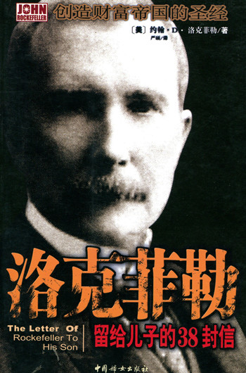 洛克菲勒38封给儿子的信34：始终要进行战略思考