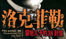 洛克菲勒留给儿子的38封信——第34封：永远做策略性思考