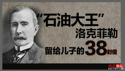 洛克菲勒给儿子的38封信38：任何人都可以成为大个子