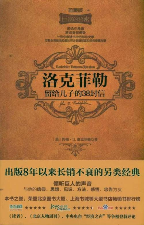 洛克菲勒38封给儿子的书信-第27篇：财富之神青睐勇者