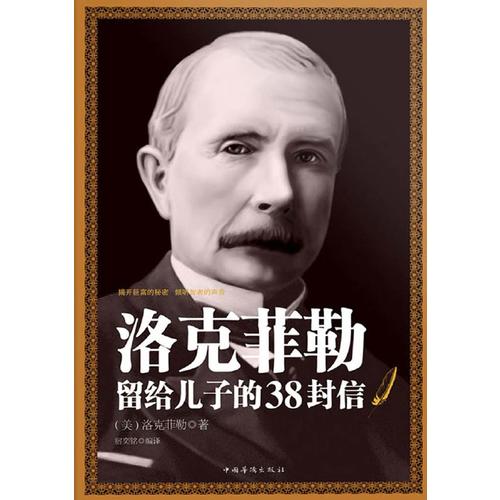 洛克菲勒给儿子的38封信-第32封信：拒绝谴责，拒绝提拔