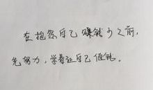 你不努力，有什么资格抱怨