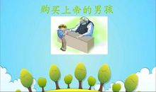 买上帝的小男孩