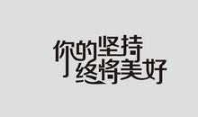 你的坚持，终将美好