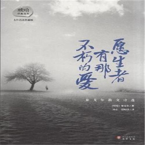 泰戈尔：不朽形象的福音