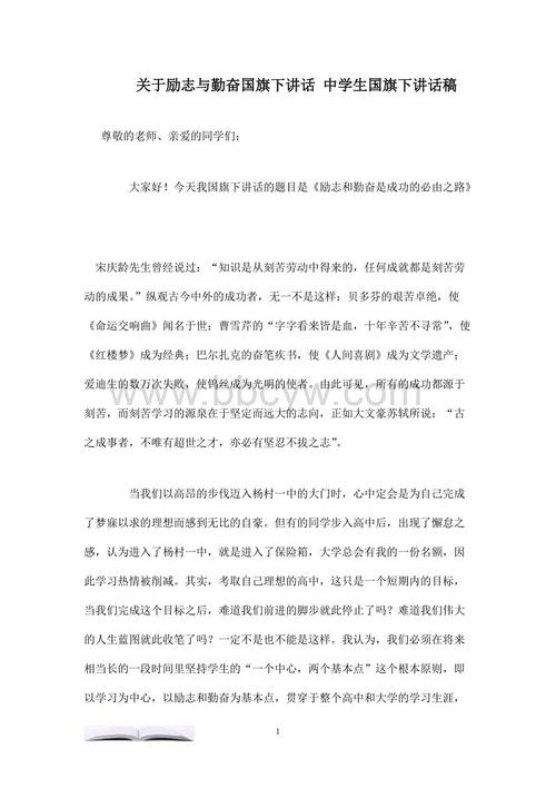 国旗致辞：激励和努力是成功的唯一途径