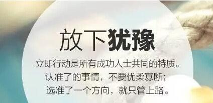 励志文章：一切都做到无惧