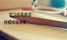 学习改变命运