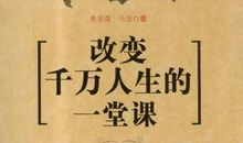 来自一位父亲的10堂人生经验课