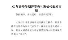 开学典礼家长发言稿