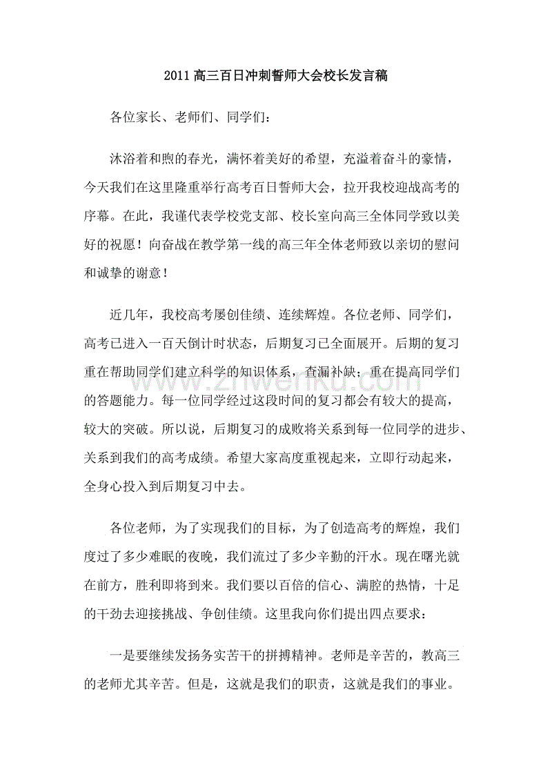 校长在百日宣誓大会上的讲话