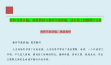 小学生教师节演讲稿