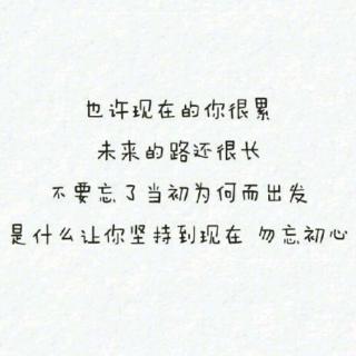 励志文章：什么是真正的持久性