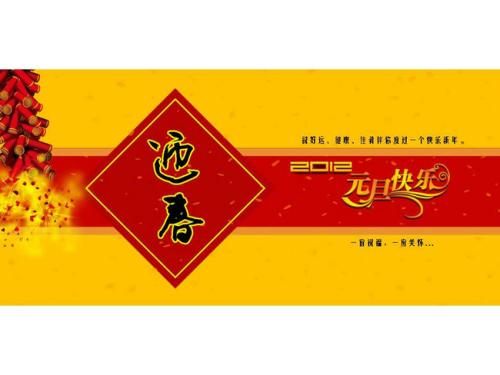 2012年新年贺词