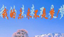 未来虽不得而知，我坚信不疑