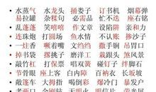 意字开头的成语