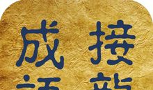 语重心长成语接龙