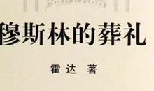 穆斯林的葬礼读后感