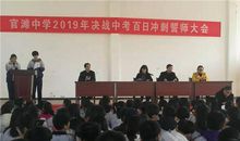 中考百日动员大会校长讲话