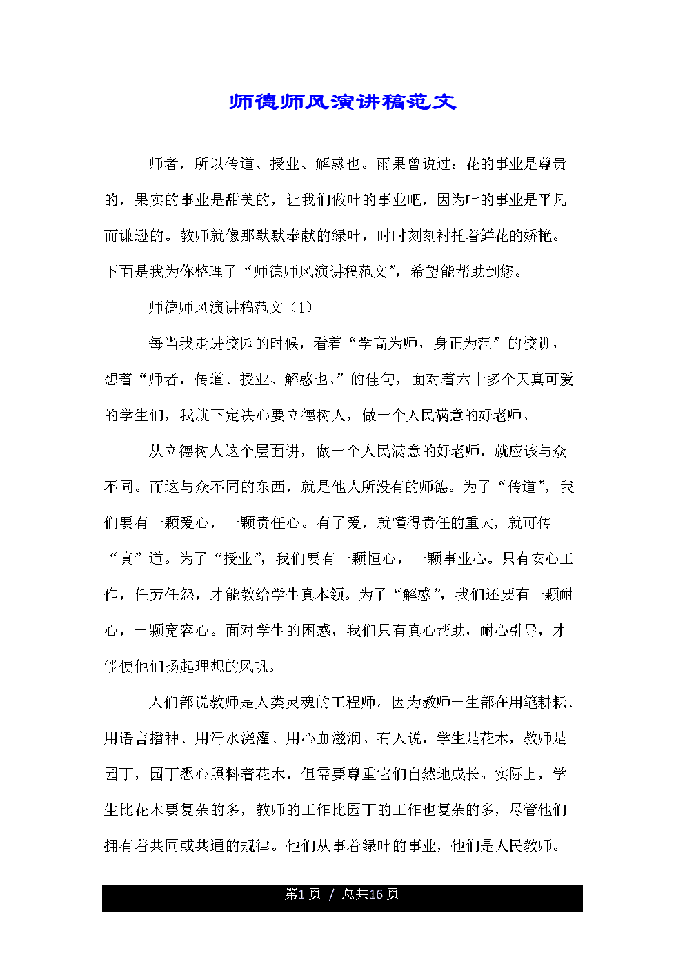 师德与风范演讲