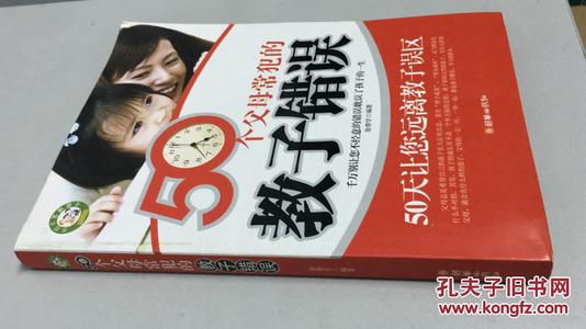 中国父母经常犯的八个错误