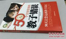 中国家长常犯的八大错误