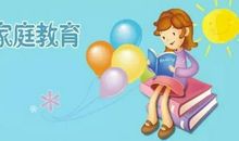 家庭教育：你是怎样让孩子失去了自信？