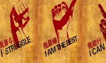 相信自己，你一定可以做得到