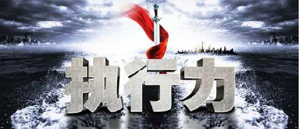 一个人的成功取决于执行力