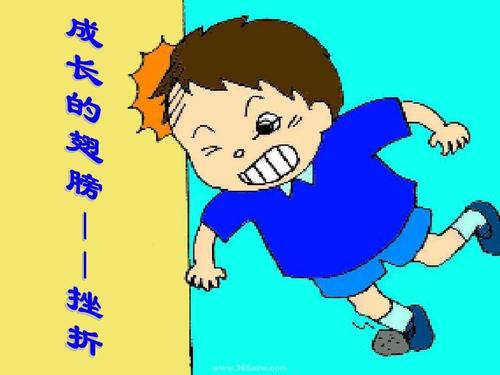 教我的女儿如何克服挫折