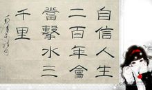 自信人生二百年