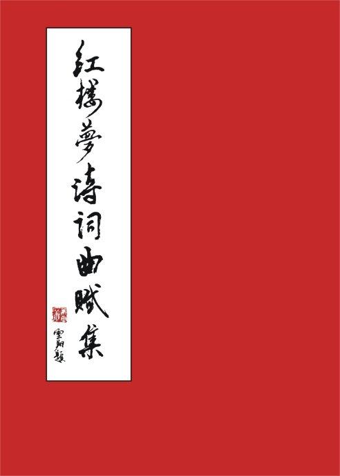 《红楼梦》经典诗作概述