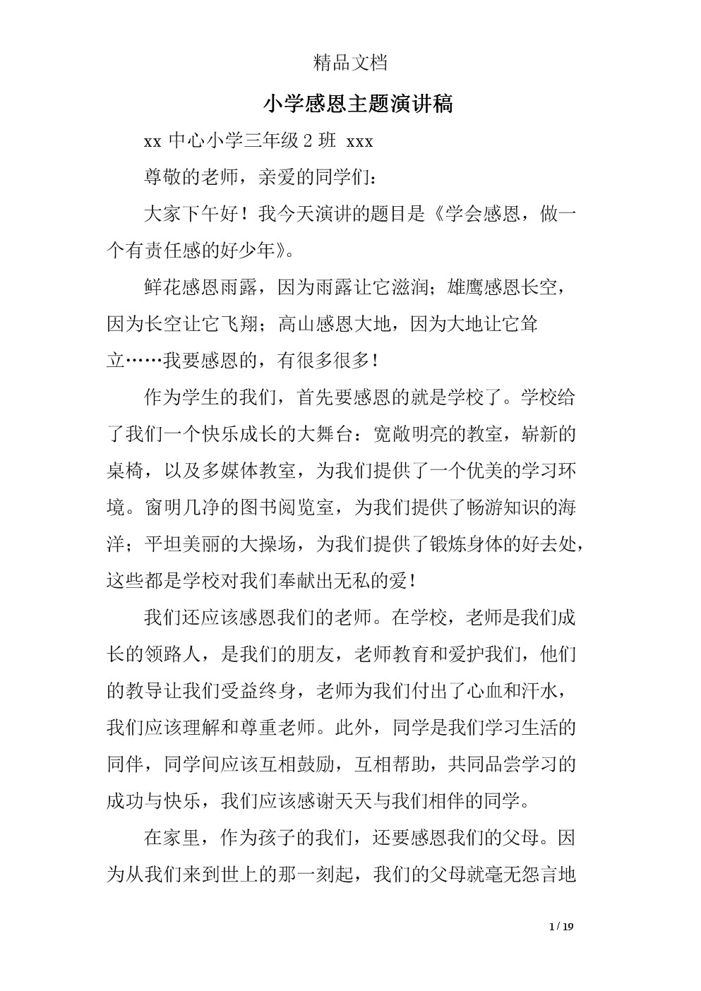 感激的演讲作品