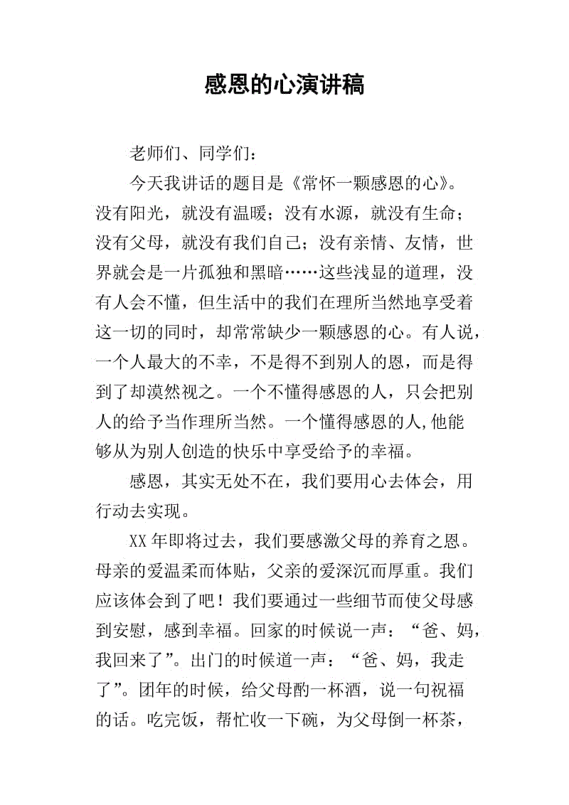感激之心的讲话