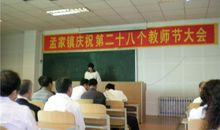 在第28个教师节上的讲话