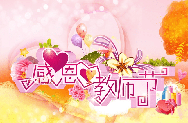 教师节表彰大会演讲