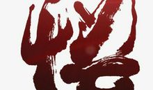 屈辱是一股无形的力量