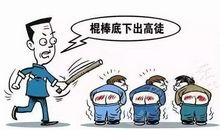 家庭教育中的误区