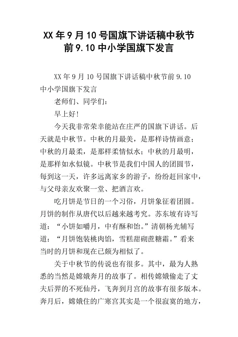 中秋节国旗下的讲话