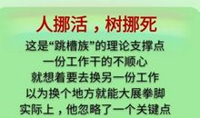 树挪死，人挪活和穷则思变