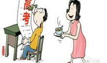 高考前家长如何配合孩子？