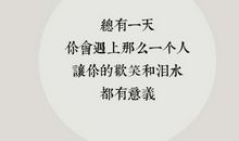 致自己的经典语录，优雅有内涵，总有一句入你的心！