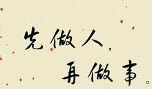 做人，一定要做到这5点