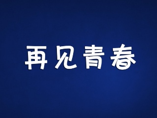 再见，埋葬我年轻的地方